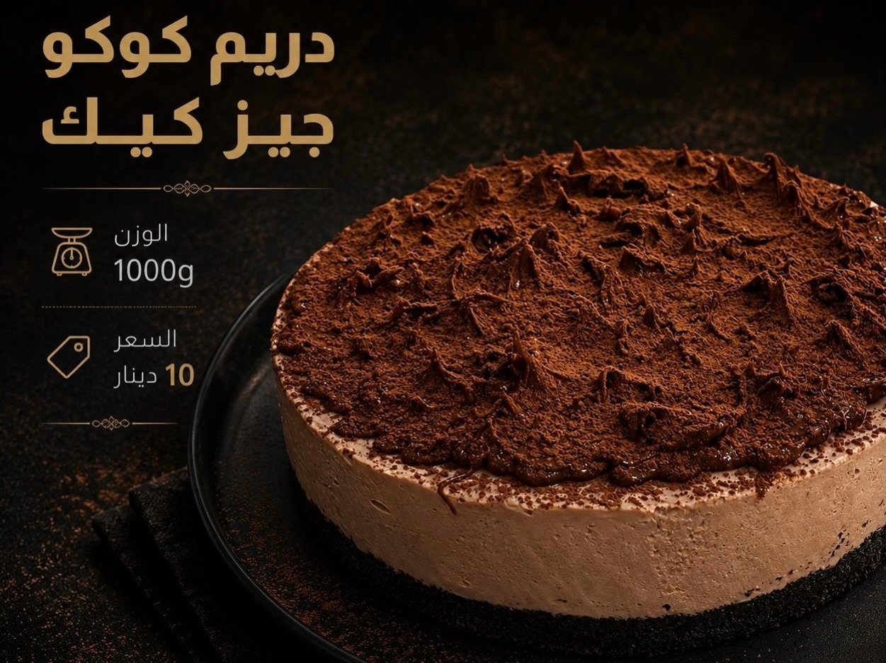 دريم كوكو جيز كيك